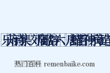 乐府诗集·郊庙歌辞六·唐蜡百神乐章造句是什么意思的图片